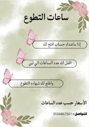 ساعات التطوع