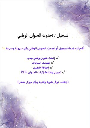 تسجيل / تحديث العنوان الوطني