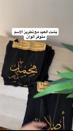 بشت ولادي مع تطريز الاسم من ٦ اشهر الى ١٢