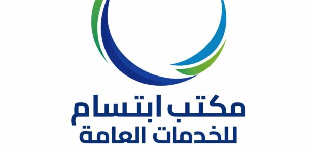 مكتب ابتسام للخدمات العامة