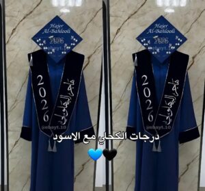 طقم تخرج فاخر مع عباية - جاهزة بأسمك