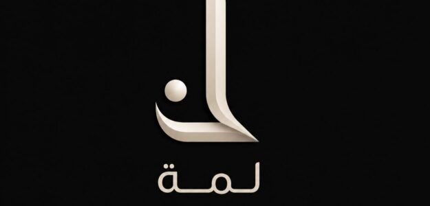لمة