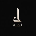 لمة